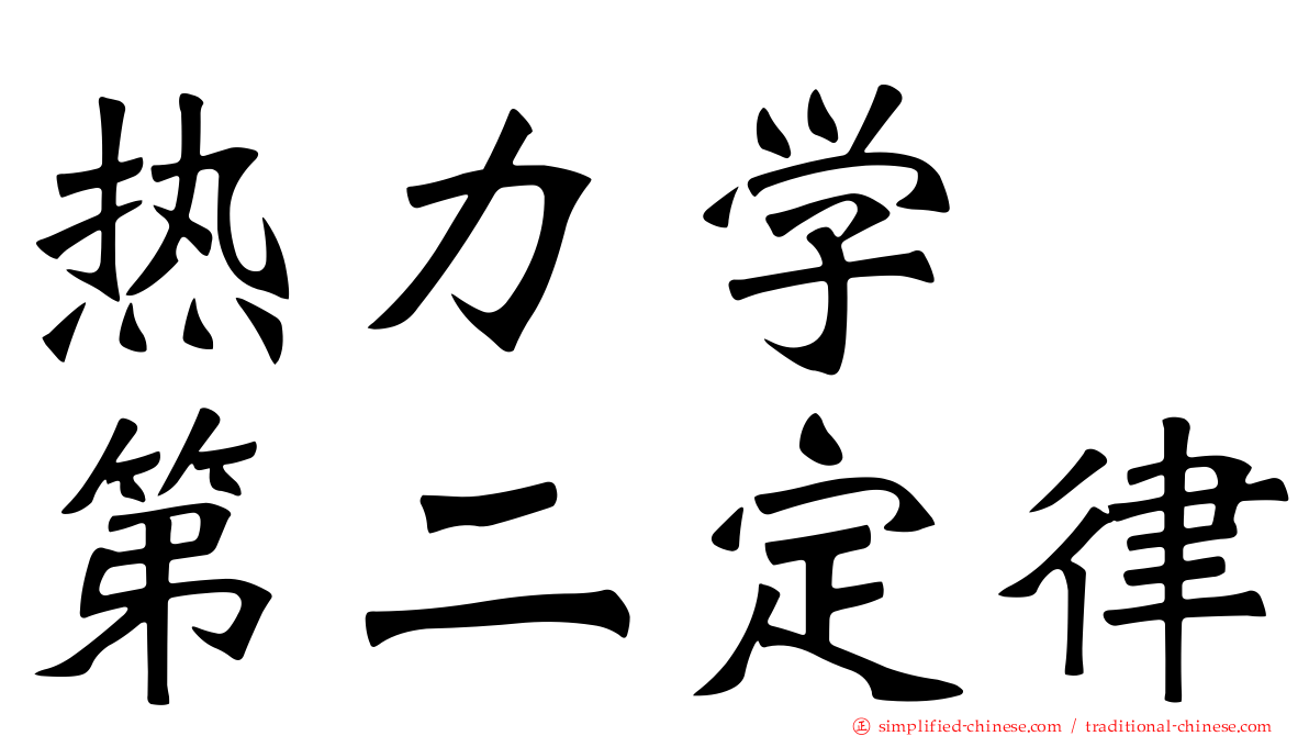 热力学　第二定律